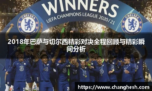 2018年巴萨与切尔西精彩对决全程回顾与精彩瞬间分析