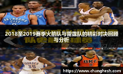 2018至2019赛季火箭队与雷霆队的精彩对决回顾与分析
