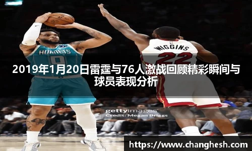 2019年1月20日雷霆与76人激战回顾精彩瞬间与球员表现分析