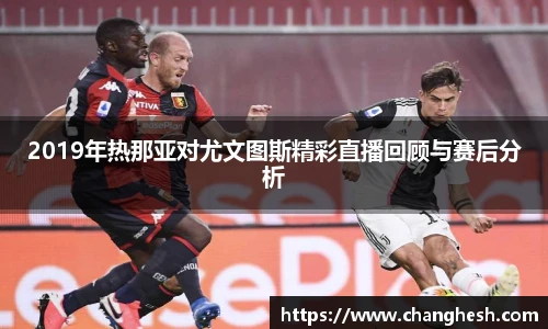 2019年热那亚对尤文图斯精彩直播回顾与赛后分析