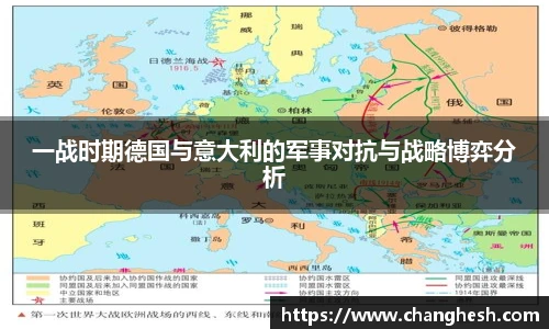 一战时期德国与意大利的军事对抗与战略博弈分析