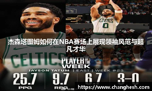 杰森塔图姆如何在NBA赛场上展现领袖风范与超凡才华