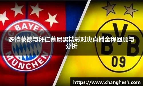 多特蒙德与拜仁慕尼黑精彩对决直播全程回顾与分析