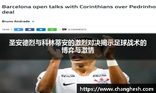 圣安德烈与科林蒂安的激烈对决揭示足球战术的博弈与激情