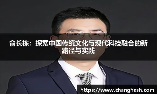 俞长栋：探索中国传统文化与现代科技融合的新路径与实践